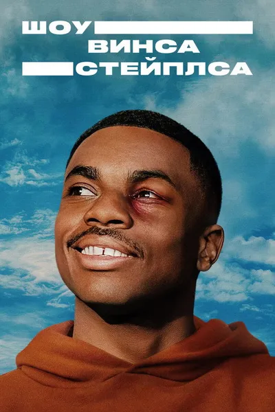 The Vince Staples Show (2024)