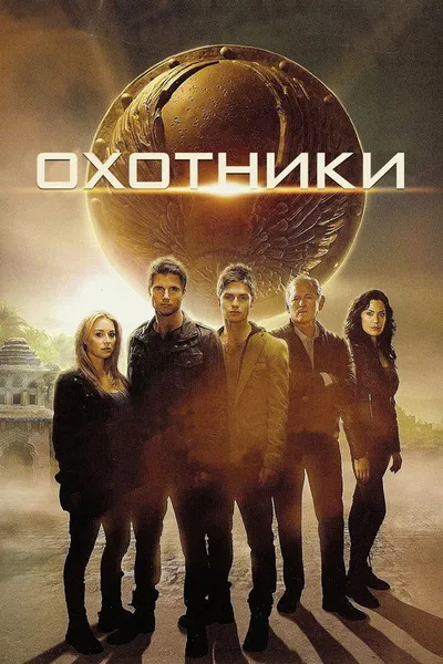 Охотники (2013)