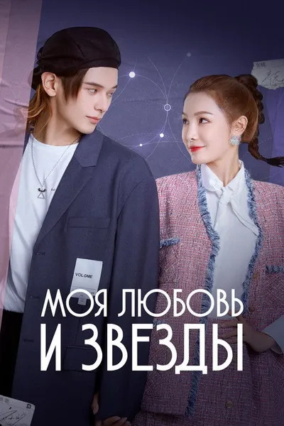 Моя любовь и звёзды (2022)