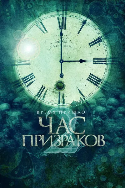 Час призраков 2 (2014)