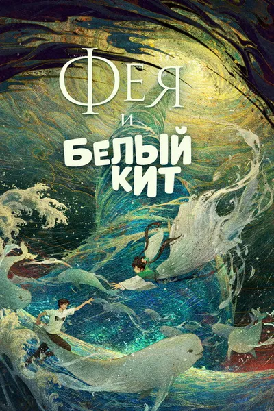 Фея и белый кит (2024)