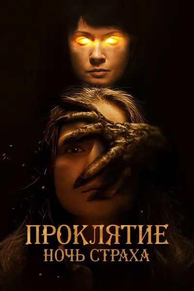 Проклятие. Ночь страха (2021)
