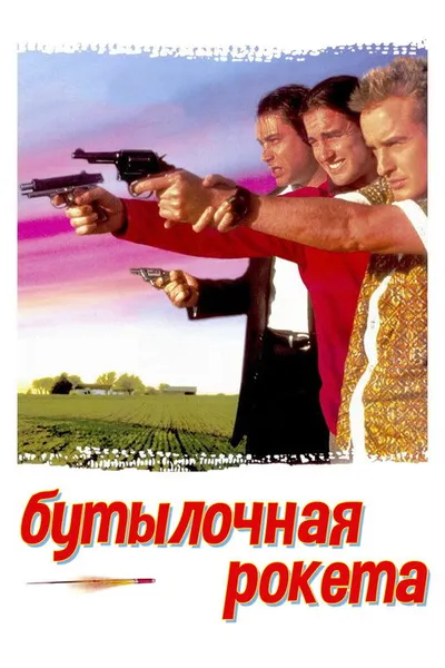 Бутылочная ракета (1995)