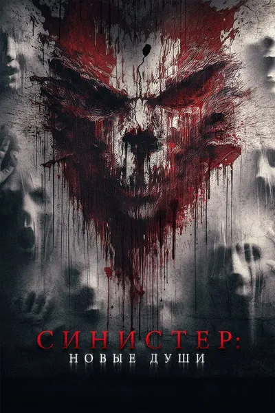 Синистер. Новые души (2023)