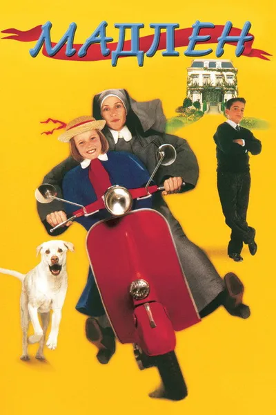 Мадлен (1998)