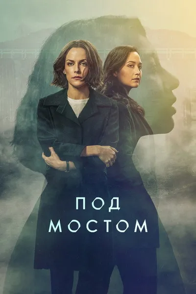 Под мостом (2024)