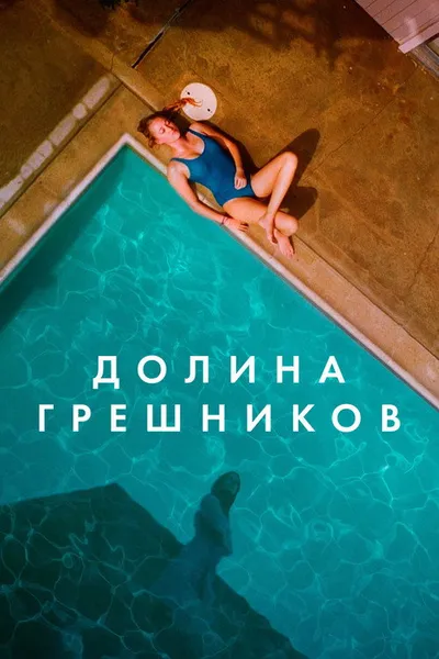 Долина грешников (2017)