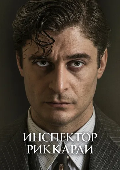 Комиссар Риччарди (2021)