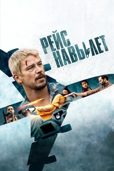 Рейс навылет (2024)