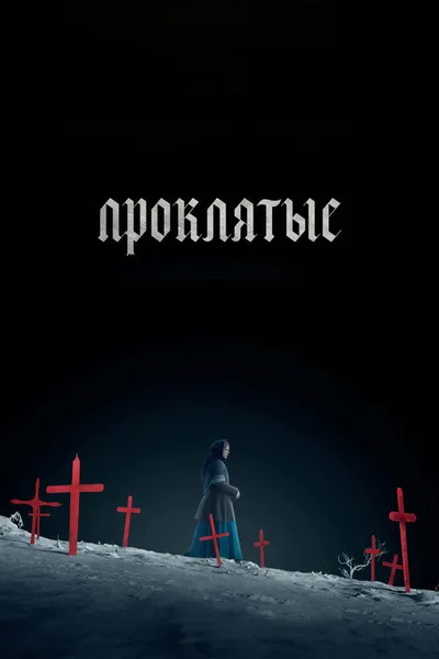 Проклятые (2024)