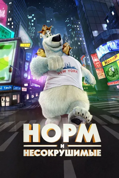 Норм и Несокрушимые (2015)