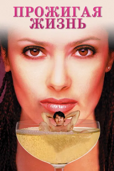 Прожигая жизнь (2000)