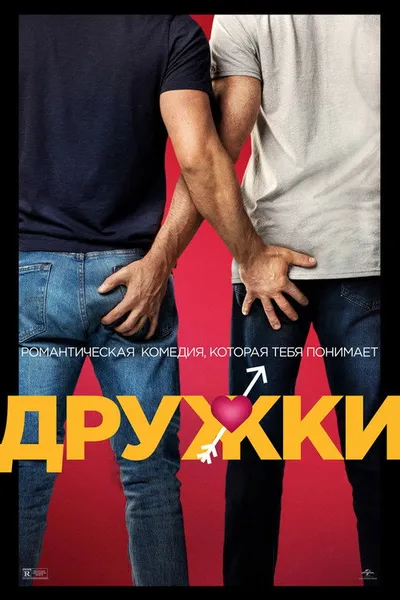 Дружки (2022)