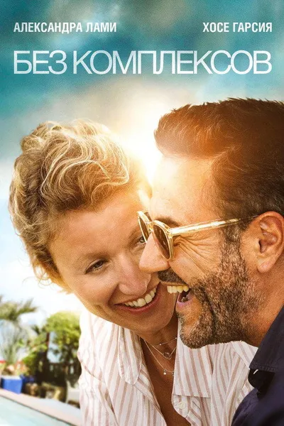 Без комплексов (2019)