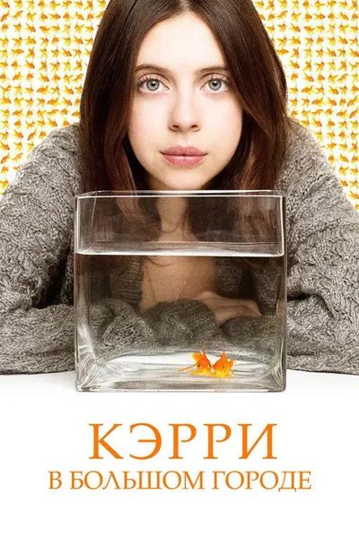 Кэрри в большом городе (2016)