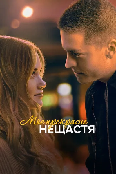 Моё прекрасное несчастье (2022)