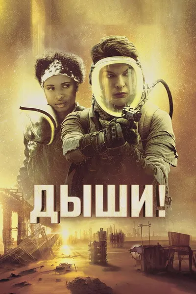 Дыши! (2023)