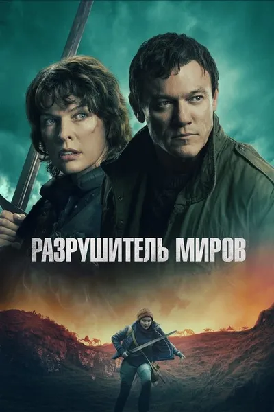 Разрушитель миров (2025)