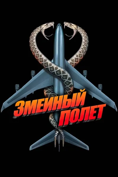 Змеиный полет (2006)