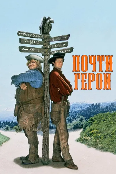 Почти герои (1997)
