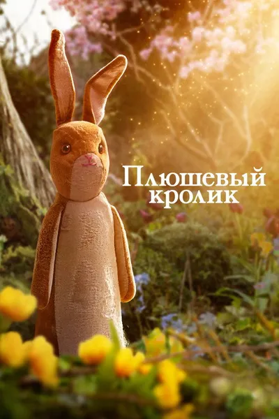 Вельветовый кролик (2023)