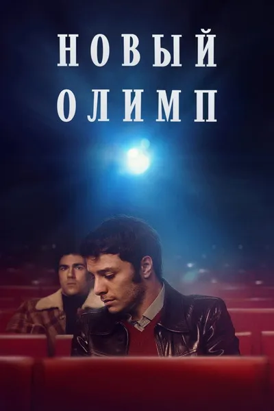 Новый Олимп (2023)