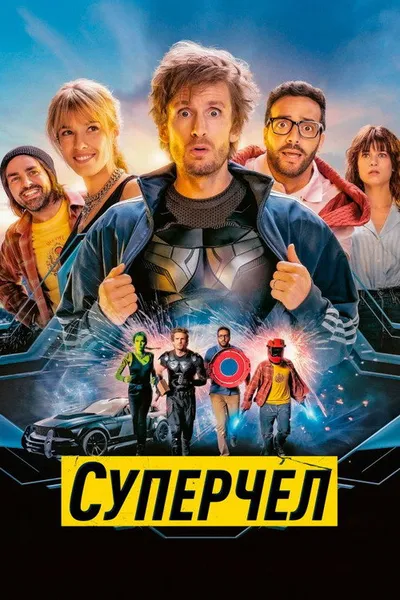 Суперчел (2021)