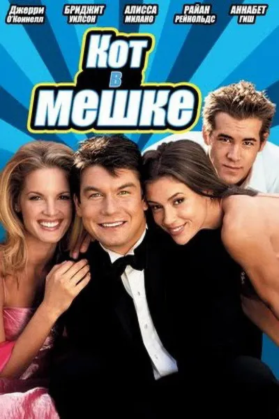 Кот в мешке (2000)