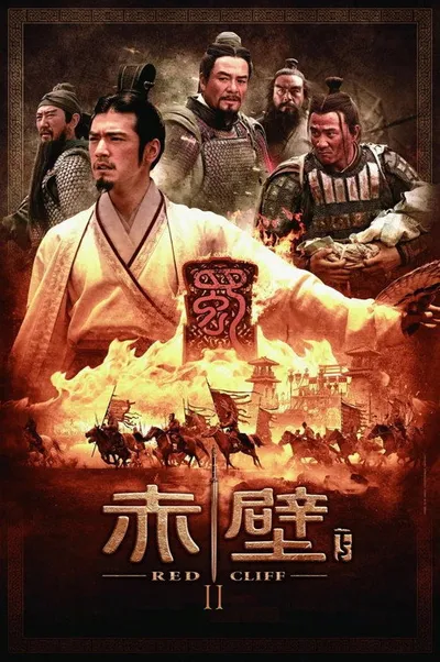 Битва у Красной скалы 2 (2008)