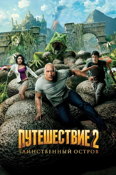 Путешествие 2: Таинственный остров (2012)