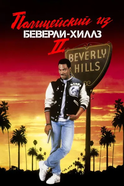 Полицейский из Беверли-Хиллз 2 (1987)