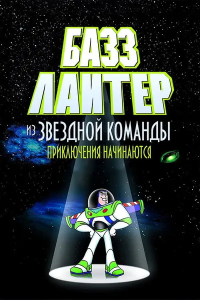 Базз Лайтер из звездной команды: Приключения начинаются (2000)