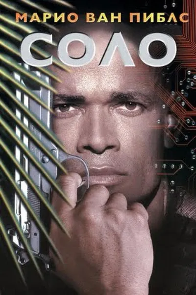 Соло (1996)