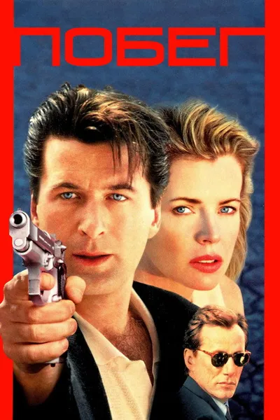 Побег (1994)