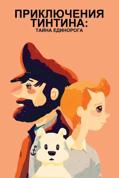 Приключения Тинтина: Тайна единорога (2011)