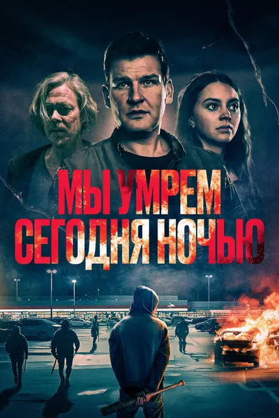 Мы умрем сегодня ночью (2025)