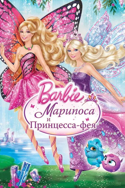Barbie: Марипоса и Принцесса-фея (2013)