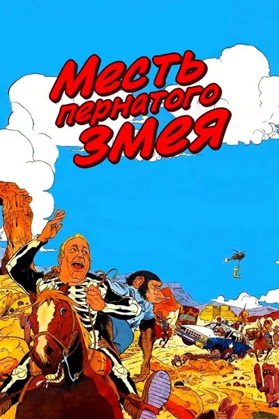 Месть пернатого змея (1984)