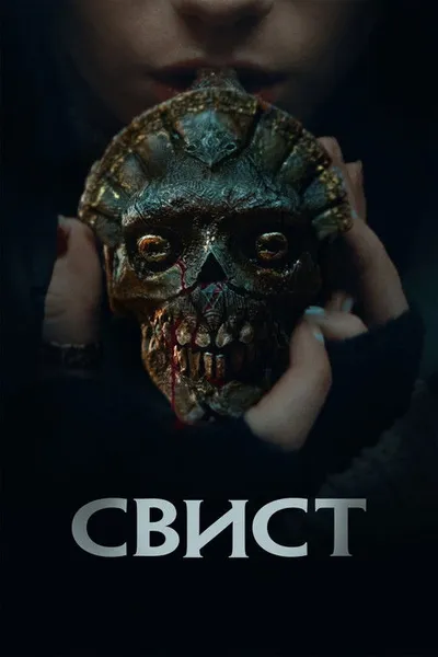 Свист (2025)