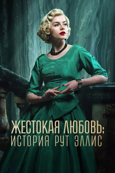 Жестокая любовь: История Рут Эллис (2025)