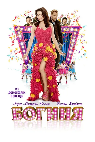 Богиня (2012)