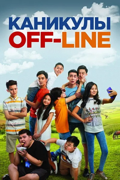 Каникулы off-line (2018)