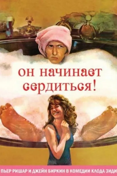 Он начинает сердиться, или Горчица бьет в нос (1974)
