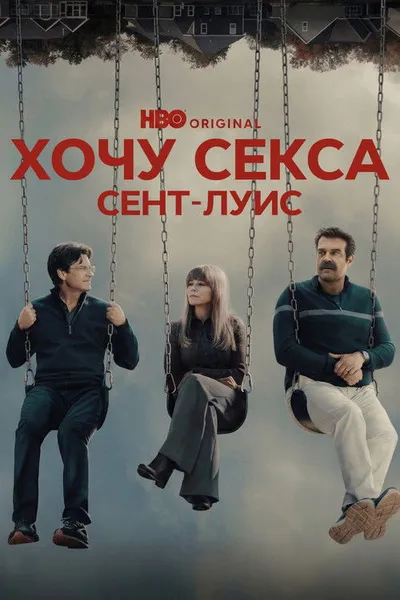 ГКС. Сент-Луис (2026)