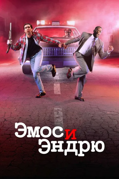 Эмос и Эндрю (1993)