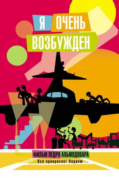 Я очень возбужден (2013)