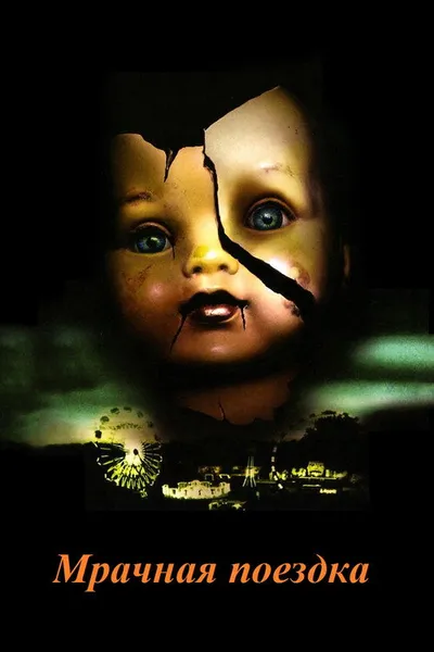 Мрачная поездка (2006)