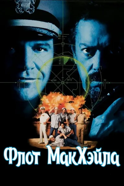 Флот Макхэйла (1997)