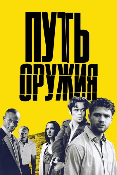 Путь оружия (2000)
