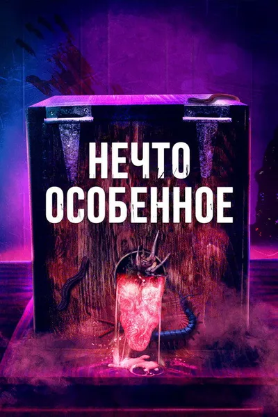 Нечто особенное (2020)